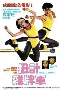 Озорные парни / Nui ji za pai jun (1986) фильм скачать через торрент в хорошем качестве