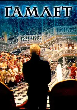 Гамлет / Hamlet (1996) фильм скачать через торрент в хорошем качестве
