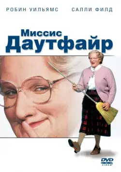 Миссис Даутфайр / Mrs. Doubtfire (1993) фильм скачать через торрент в хорошем качестве