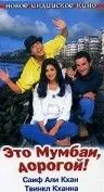 Это Мумбаи, дорогой! / Yeh Hai Mumbai Meri Jaan (1999) фильм скачать через торрент в хорошем качестве