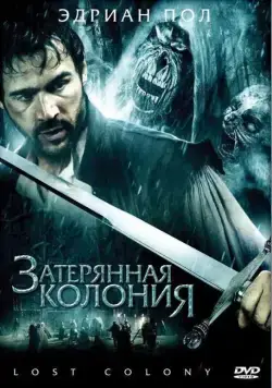 Затерянная колония / Wraiths of Roanoke (2007) фильм скачать через торрент в хорошем качестве