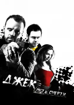 Джек: Путь смерти / Jack Said (2009) фильм скачать через торрент в хорошем качестве