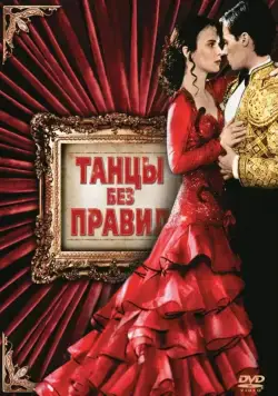 Танцы без правил / Strictly Ballroom (1992) фильм скачать через торрент в хорошем качестве