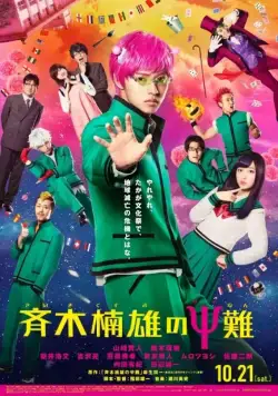 Ох, уж этот экстрасенс Сайки Кусуо! / Saiki Kusuo no sai-nan (2017) фильм скачать через торрент в хорошем качестве