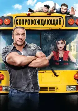 Сопровождающий / The Chaperone (2011) фильм скачать через торрент в хорошем качестве