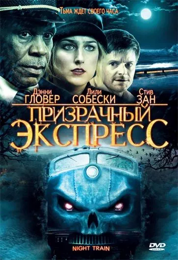 Призрачный экспресс / Night Train (2009) фильм скачать через торрент в хорошем качестве
