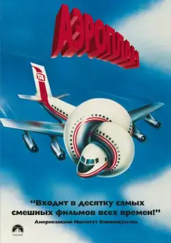 Аэроплан / Airplane (1980) фильм скачать через торрент в хорошем качестве