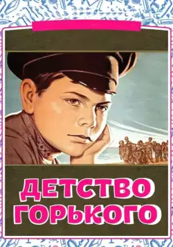 Детство Горького (1938) фильм скачать через торрент в хорошем качестве
