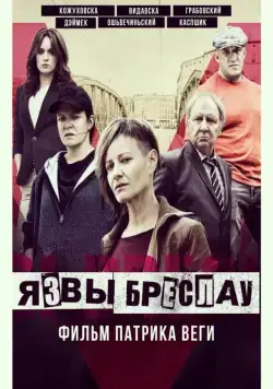 Язвы Бреслау / Plagi Breslau (2018) фильм скачать через торрент в хорошем качестве