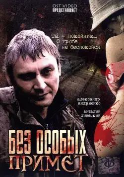 Без особых примет (2006) фильм скачать через торрент в хорошем качестве