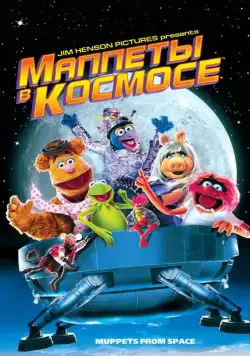 Маппеты в космосе / Muppets from Space (1999) фильм скачать через торрент в хорошем качестве