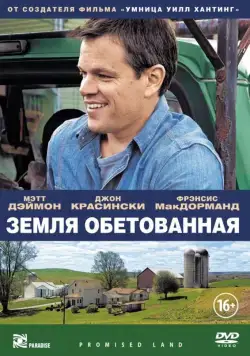 Земля обетованная / Promised Land (2012) фильм скачать через торрент в хорошем качестве