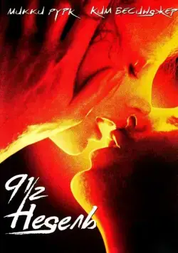Скачать 9 1/2 недель / Nine 1/2 Weeks (1985) фильм через торрент на русском