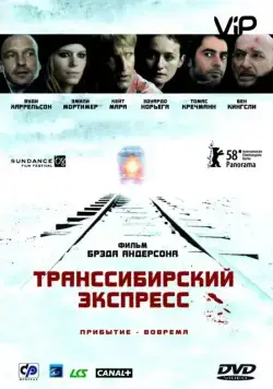 Транссибирский экспресс / Transsiberian (2007) фильм скачать через торрент в хорошем качестве