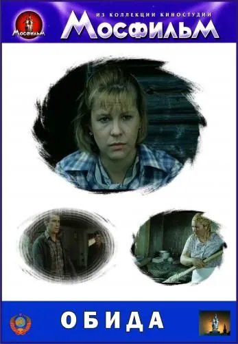 Обида (1986) фильм скачать через торрент в хорошем качестве