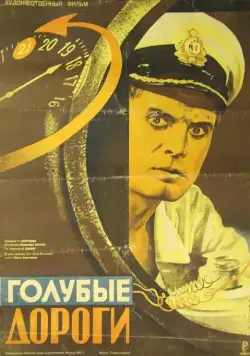 Голубые дороги (1947) фильм скачать через торрент в хорошем качестве