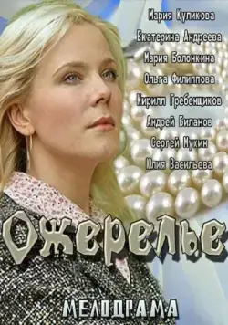 Ожерелье (2013) сериал скачать через торрент в хорошем качестве