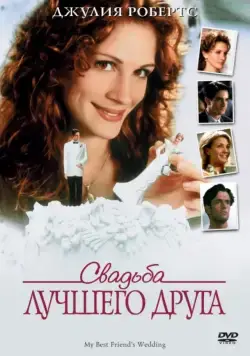 Свадьба лучшего друга / My Best Friend's Wedding (1997) фильм скачать через торрент в хорошем качестве