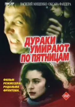 Дураки умирают по пятницам (1990) фильм скачать через торрент в хорошем качестве