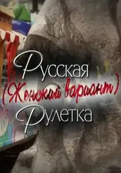 Русская рулетка. Женский вариант (2010) сериал скачать через торрент в хорошем качестве
