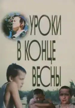Уроки в конце весны (1990) фильм скачать через торрент в хорошем качестве