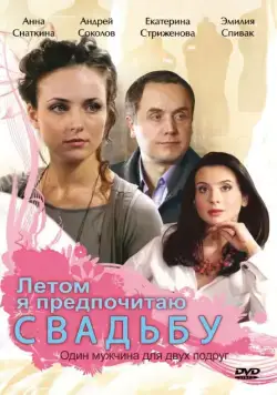 Летом я предпочитаю свадьбу (2009) сериал скачать через торрент в хорошем качестве