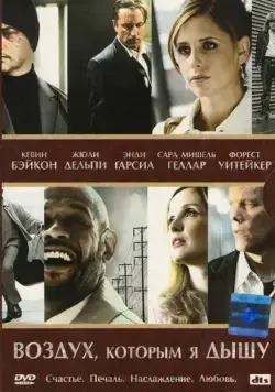 Воздух, которым я дышу / The Air I Breathe (2007) фильм скачать через торрент в хорошем качестве