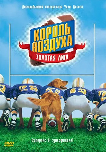 Король воздуха: Золотая лига / Air Bud: Golden Receiver (1998) фильм скачать через торрент в хорошем качестве