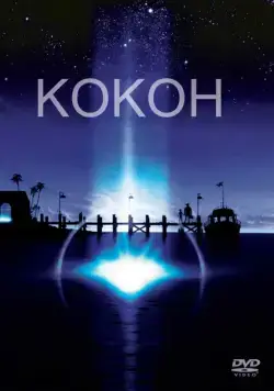 Кокон / Cocoon (1985) фильм скачать через торрент в хорошем качестве