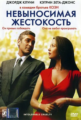 Невыносимая жестокость / Intolerable Cruelty (2003) фильм скачать через торрент в хорошем качестве
