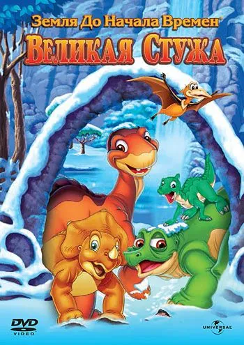 Земля до начала времен 8: Великая стужа / The Land Before Time VIII: The Big Freeze (2001) мультфильм скачать через торрент в хорошем качестве
