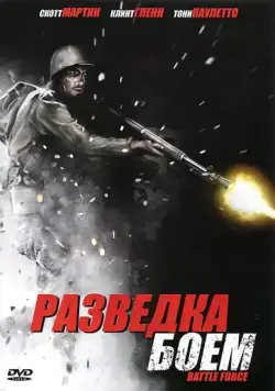 Разведка боем / Battle Recon: call to duty (2012) фильм скачать через торрент в хорошем качестве