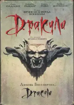 Дракула / Dracula (1992) фильм скачать через торрент в хорошем качестве