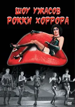 Шоу ужасов Рокки Хоррора / The Rocky Horror Picture Show (1975) фильм скачать через торрент в хорошем качестве