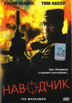 Наводчик / The Marksman (2005) фильм скачать через торрент в хорошем качестве