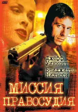 Миссия правосудия / Mission of Justice (1992) фильм скачать через торрент в хорошем качестве