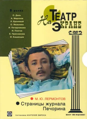 Страницы журнала Печорина (1975) фильм скачать через торрент в хорошем качестве