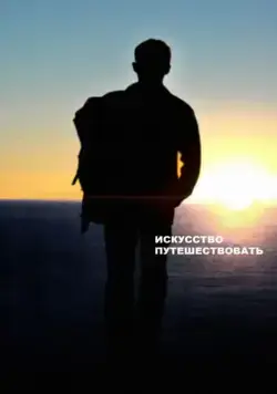 Искусство путешествовать / The Art of Travel (2008) фильм скачать через торрент в хорошем качестве
