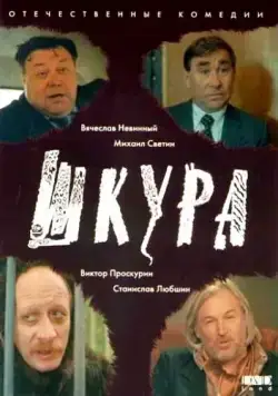 Шкура (1991) фильм скачать через торрент в хорошем качестве