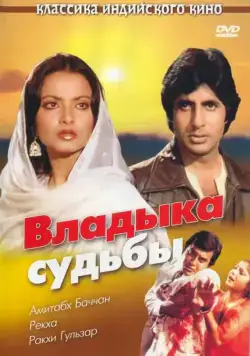 Владыка судьбы / Muqaddar Ka Sikandar (1978) фильм скачать через торрент в хорошем качестве