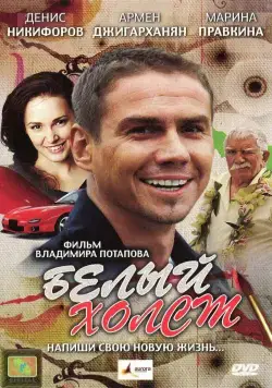Белый холст (2008) фильм скачать через торрент в хорошем качестве