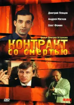 Контракт со смертью (1998) сериал скачать через торрент в хорошем качестве