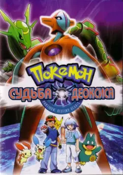 Покемон: Судьба Деоксиса / Gekijouban Poketto monsutâ Adobansu jenerêshon: Rekkuu no houmonsha Deokishisu (2004) мультфильм скачать через торрент в хорошем качестве