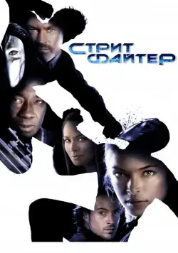 Уличный боец / Street Fighter: The Legend of Chun-Li (2009) фильм скачать через торрент в хорошем качестве