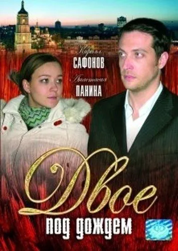Двое под дождем (2008) фильм скачать через торрент в хорошем качестве