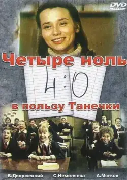 4:0 в пользу Танечки / 4-0 Tanechla Ahead (1982) фильм скачать через торрент в хорошем качестве
