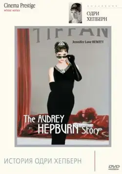 История Одри Хепберн / The Audrey Hepburn Story (2000) фильм скачать через торрент в хорошем качестве