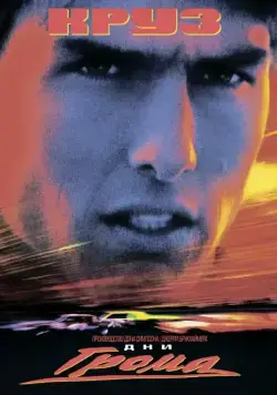 Дни грома / Days of Thunder (1990) фильм скачать через торрент в хорошем качестве