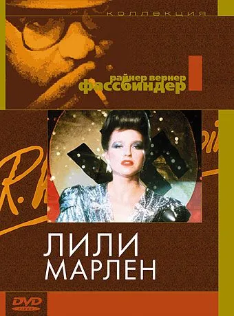 Лили Марлен / Lili Marleen (1981) фильм скачать через торрент в хорошем качестве