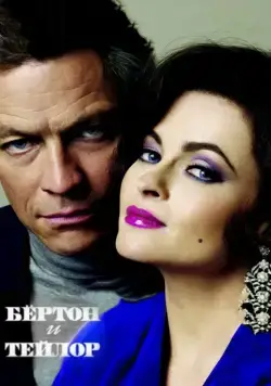 Бертон и Тейлор / Burton and Taylor (2013) фильм скачать через торрент в хорошем качестве